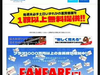 ファンファーレという競馬予想サイトの画像
