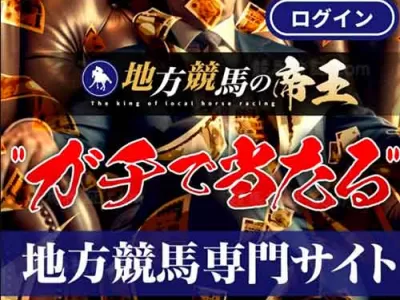 地方競馬の帝王　競馬予想サイト