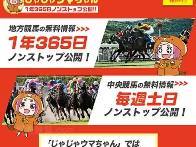 じゃじゃウマちゃん　競馬予想サイト