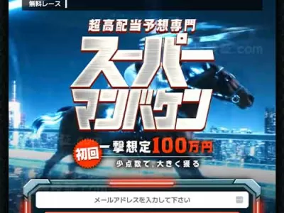 スーパーマンバケン　競馬予想サイト