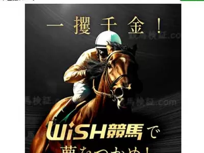 WISH競馬(ウィッシュ競馬)　競馬予想サイト