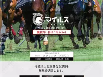 マイルス　競馬予想サイト