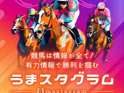 うまスタグラム　競馬予想サイト