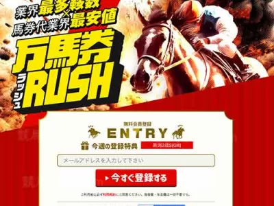 万馬券RUSH（万馬券ラッシュ）　競馬予想サイト