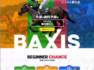 BAXIS(バクシス)　競馬予想サイト
