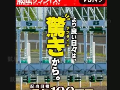 勝馬サプライズ　競馬予想サイト