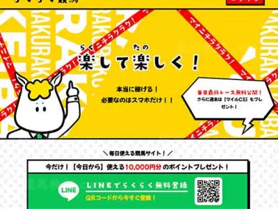 らくらく競馬　競馬予想サイト