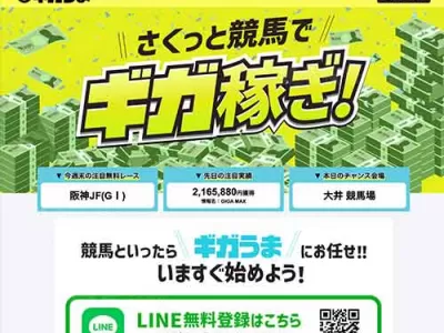 ギガうま　競馬予想サイト