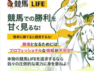 競馬LIFE(競馬ライフ)　競馬予想サイト