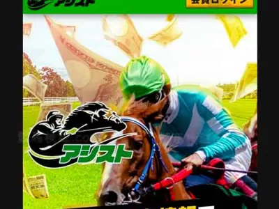 アシスト　競馬予想サイト