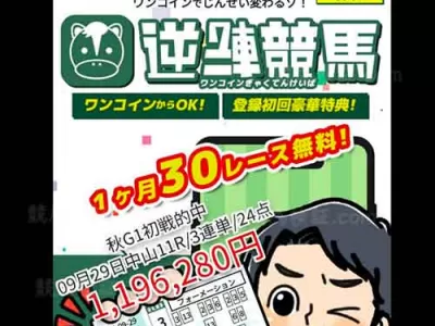 逆転競馬　競馬予想サイト