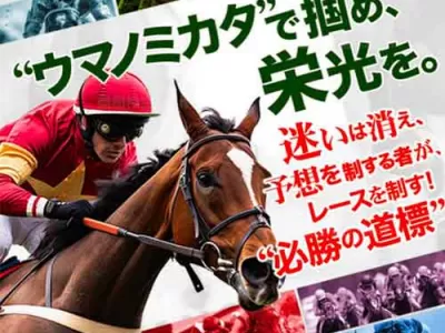 ウマノミカタ　競馬予想サイト