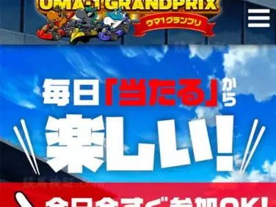 ウマ1グランプリ（ウマ１）　競馬予想サイト