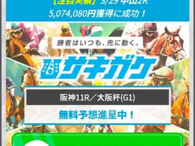 サキガケ　競馬予想サイト