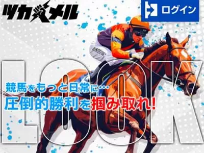 ツカメル　競馬予想サイト