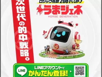 うまジェネ　競馬予想サイト
