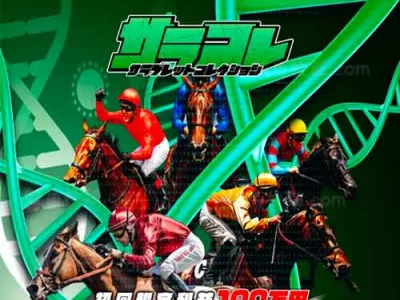 サラコレ　競馬予想サイト