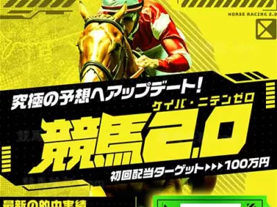 競馬2.0　競馬予想サイト