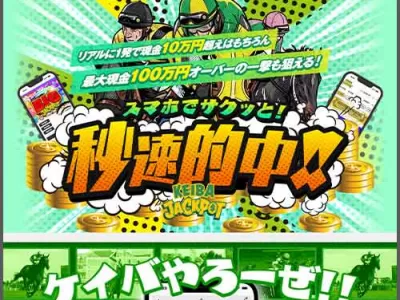 競馬ジャックポット　競馬予想サイト