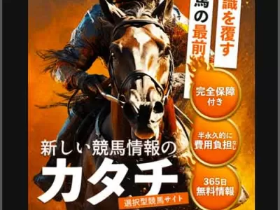 新しい競馬情報のカタチ　競馬予想サイト