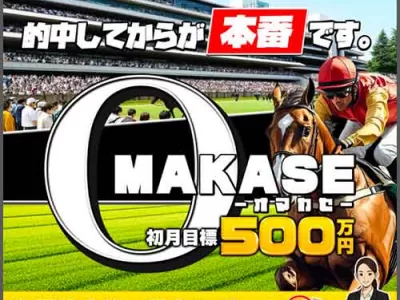 OMAKASE　　競馬予想サイト