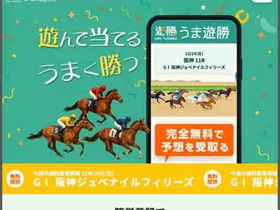 うま遊勝　競馬予想サイト