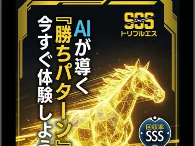 トリプルSSS（トリプルエス）　競馬予想サイト