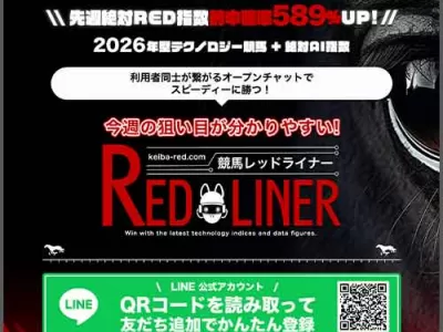 競馬レッドライナー　競馬予想サイト