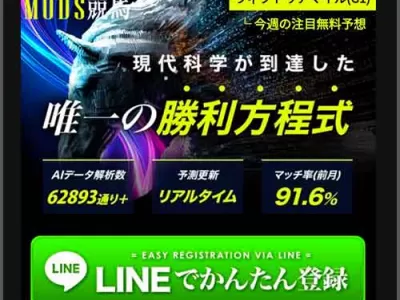 MODS競馬（モッズ競馬）　競馬予想サイト