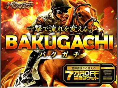 バクガチ　競馬予想サイト