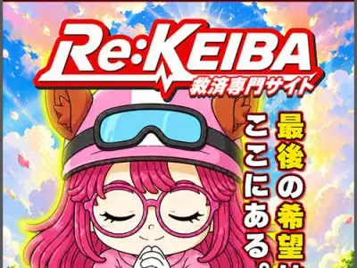 Re:KEIBA（ReKEIBA）　競馬予想サイト