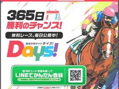 DAYS（デイズ）　競馬予想サイト