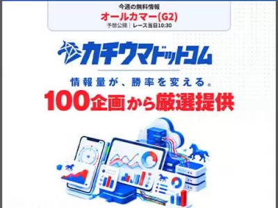 カチウマドットコム　競馬予想サイト