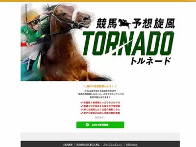 競馬予想旋風トルネード　競馬予想サイト