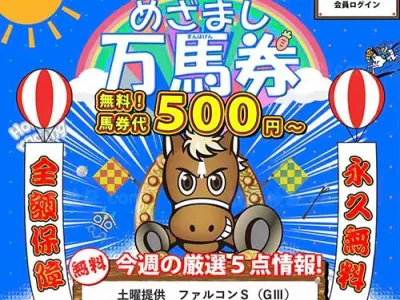 めざまし万馬券　競馬予想サイト