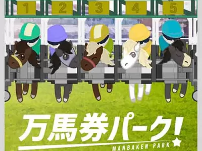 万馬券パーク　競馬予想サイト