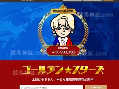 ゴールデンスターズ　競馬予想サイト