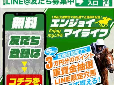 エンジョイマイライフ　競馬予想サイト