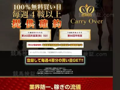 キャリーオーバー　競馬予想サイト