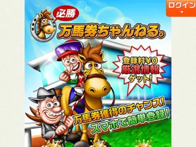 万馬券ちゃんねる　競馬予想サイト