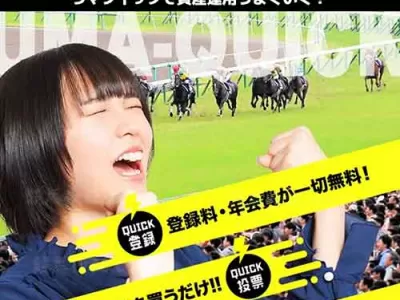 馬クイック（ウマクイック）　競馬予想サイト