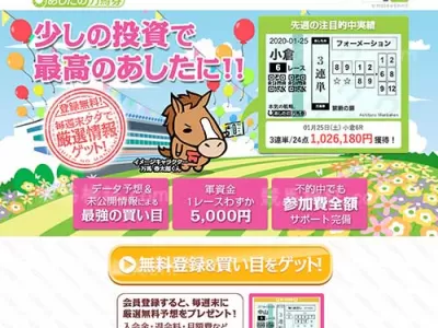 あしたの万馬券　競馬予想サイト