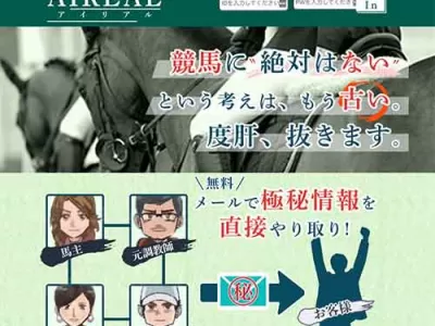 アイリアル（AIREAL）という競馬予想サイトの画像