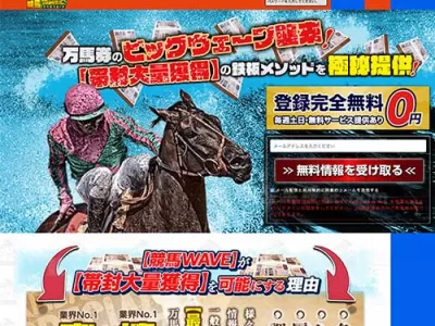 競馬WAVE（競馬ウェーブ）　競馬予想サイト