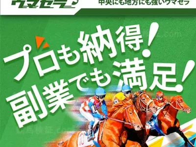 ウマセラ　競馬予想サイト