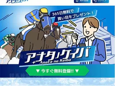 アナタノケイバ　競馬予想サイト