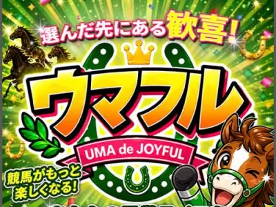 ウマフル　競馬予想サイト