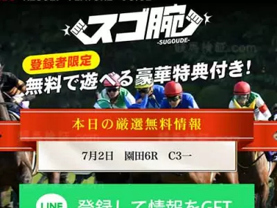 スゴ腕　競馬予想サイト