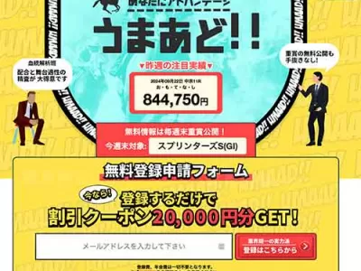 うまあど　競馬予想サイト