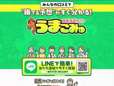 うまこみゅ　競馬予想サイト